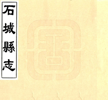 《石城县志（光绪）》封面
