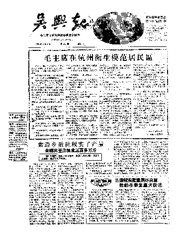 吴兴报1958年2月合订本