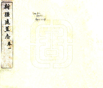 新疆建置志（光绪）
