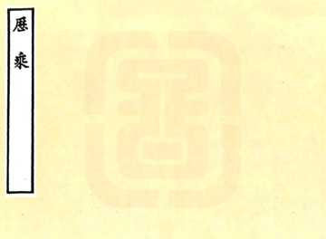 历乘（崇祯）