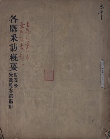 太平县采访概要.pdf