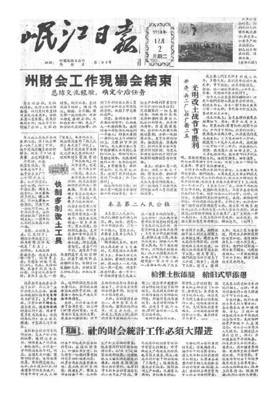 岷江日报1958年12月合订本