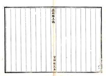 德州乡土志（光绪）