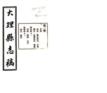大理县志稿（民国)）