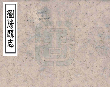 浏阳县志（同治）