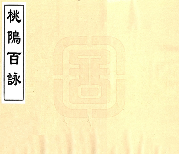 桃坞百咏（光绪）