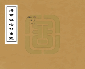 塔尔巴哈台事宜（乾隆 民国抄本）