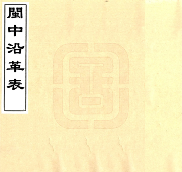 闽中沿革表（道光）