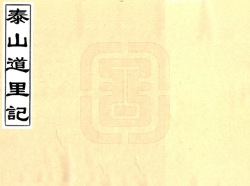泰山道里记（乾隆）