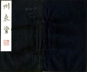 《州乘资（明弘光）》封面