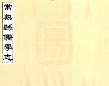 常熟县儒学志（万历）
