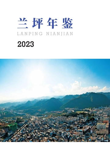 《兰坪年鉴2023》封面