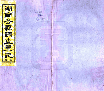 湖南各县调查笔记（民国）