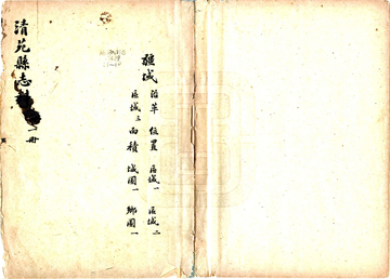 清苑县志料 （民国）