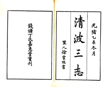 《清波三志（光绪）》封面