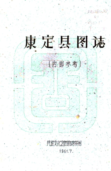 康定县图志（民国）