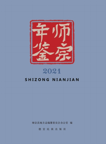 《师宗年鉴2021》封面
