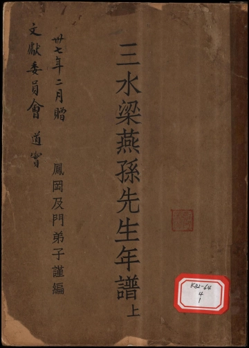 《三水梁燕孙先生年谱（上）》封面