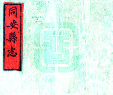 《同安县志（嘉庆)》封面