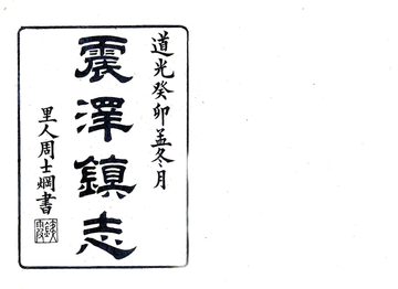 《震泽镇志（道光）》封面