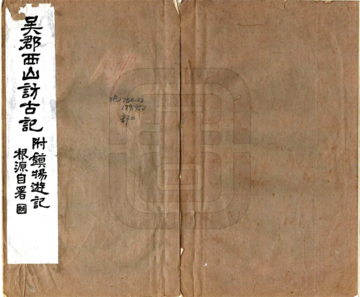 《吴郡西山访古记（民国15年）》封面