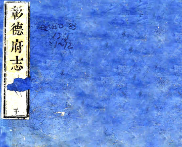 《彰德府志（乾隆5年） (2个分卷)》封面