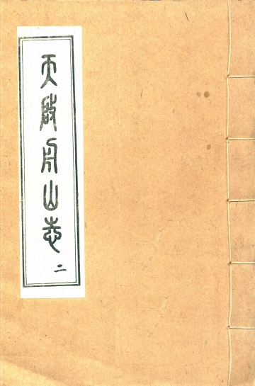 天启舟山志之二