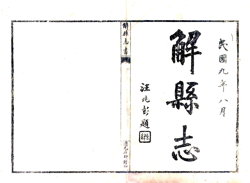 《解县志（民国）》封面
