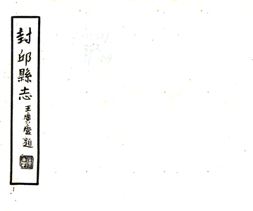 《封丘县志（顺治 民国铅印本）》封面
