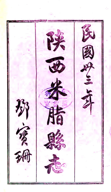 米脂县志（民国）