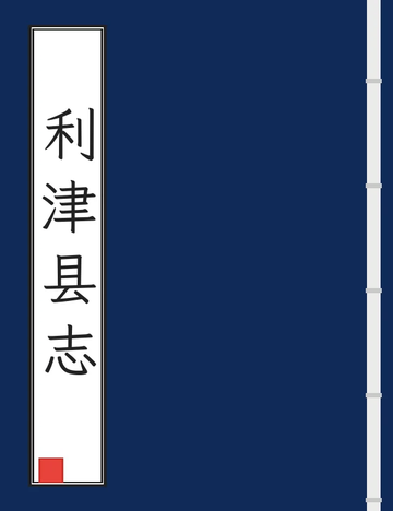 利津县志（光绪民国铅印本）