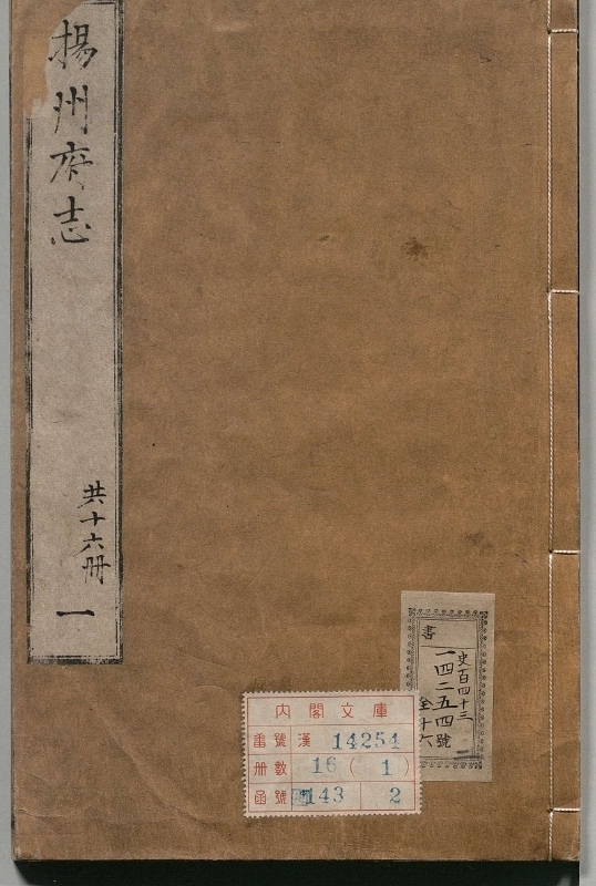 扬州府志.著者雷应元（清）.16册.清康煕03年