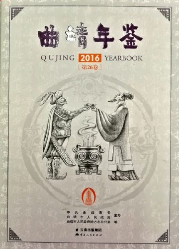 《曲靖年鉴2016》封面