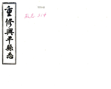 兴平县志（民国）