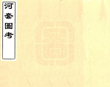 河套图考（咸丰）