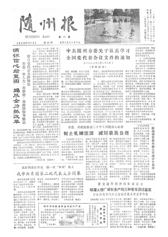 随州报1985年10月合订本