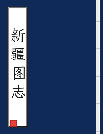《新疆图志（宣统） (9个分卷)》封面