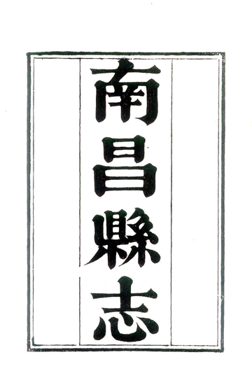 南昌县志（乾隆59年）