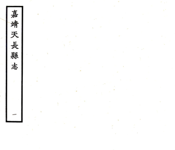 《皇明天长志（嘉靖）》封面