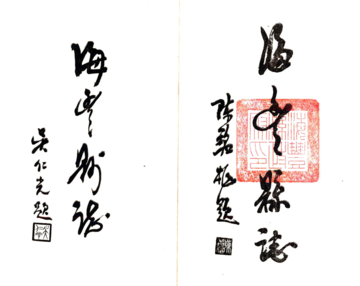 海丰县志（乾隆 民国铅印本）