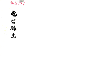 《屯留县志（雍正）》封面