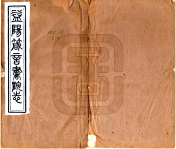 长沙府益阳县箴言书院志（同治）