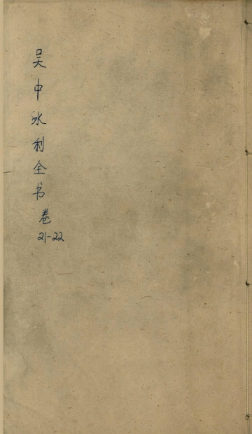 《吴中水利全书 卷二十一至卷二十二》封面