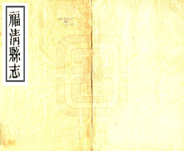 福清县志（乾隆）
