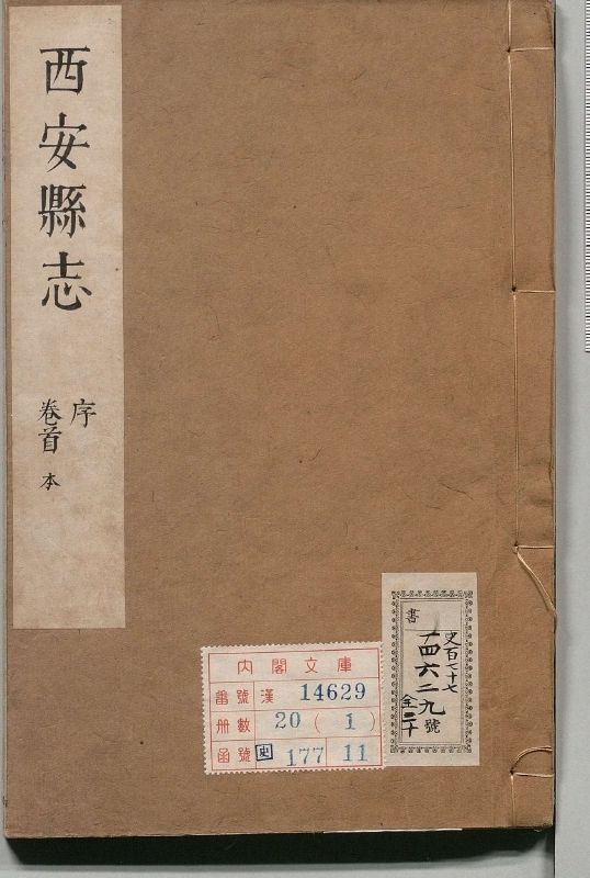 西安县志.著者徐之凯（清）.20册.清康煕39年