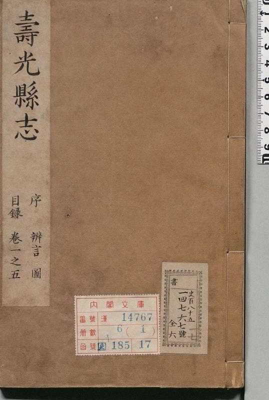 《寿光县志.著者安致远（清）.6册.清康煕37年》封面