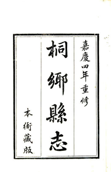《桐乡县志（嘉庆）》封面
