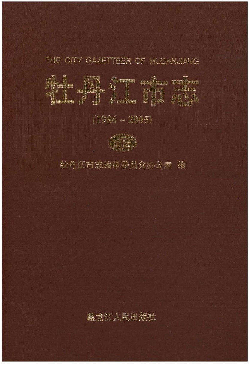 《牡丹江市志1986-2005下册》封面
