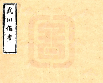 《武川备考》封面
