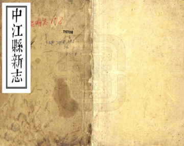 《中江县新志（道光）》封面